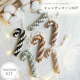 【キット/キャンディーケーン/8カラー】 クリスマスオーナメント クリスマス飾り クリスマスDIY オリジナルオーナメント マクラメ学習 自宅学習 オンライン学習 マクラメ講座 マクラメレッスン 資材セット ハンドメイド