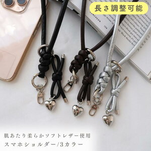 【長さ調整可能/スマホショルダーストラップ/丸紐】 【リボンチャーム有無選択可/スマホシートセット】柔らかい 痛くなりにくい 斜めがけ 肩掛け レザー 合皮 ラウンドレザー 大人のスト