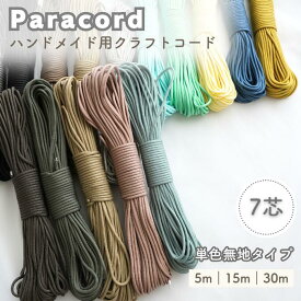 【4mm】【ハンドメイド用】【パラコード｜単色無地 #1｜7芯 】 パラシュートコード パラシュートロープ 7コア 5m 15m 30m 手芸 カラーコード 紐 手芸用品 ハンドメイド資材 ハンドメイド材料 DIY スマホストラップ スマホショルダー
