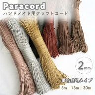 【2mm】【ハンドメイド用】【パラコード｜単色無地｜3芯 】 パラシュートコード パラシュートロープ 3コ…