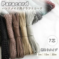 【4mm】【ハンドメイド用】【パラコード｜柄あり #2｜7芯 】 パラシュートコード パラシュートロープ 7コ…