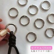 【25mm】【丸カラビナ/5個または10個】【シルバー/ゴールド/アンティーク】 シルバー ロジウム ハンドメ…