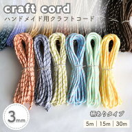 【3mm】【ハンドメイド用】【クラフトコード｜柄あり】 柔らかい紐 手芸紐 パラコード パラシュートコー…
