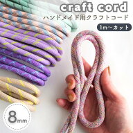 【8mm】【1m~ハンドメイド用】【クラフトコード｜柄あり】 柔らかい紐 手芸紐 パラコード パラシュートコ…