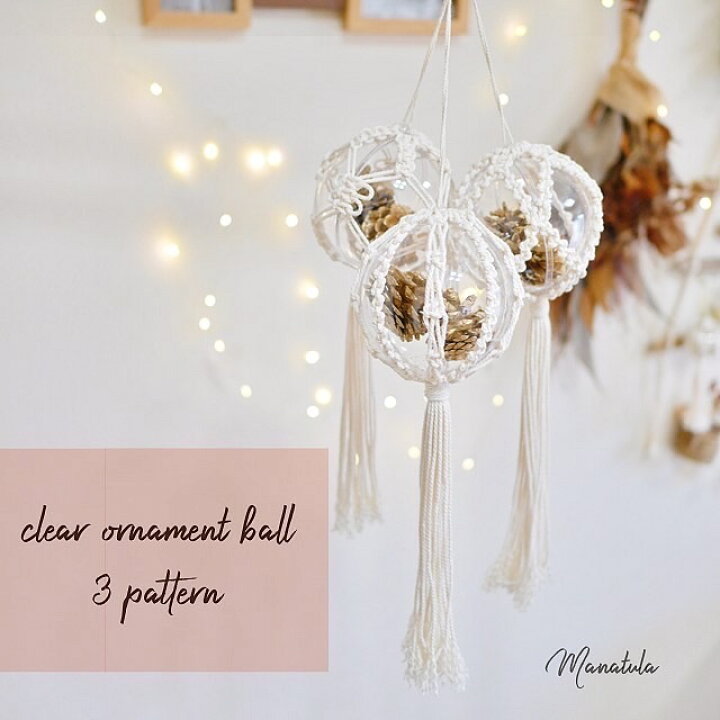 楽天市場 マクラメ クリアオーナメントボール 1 3 松ぼっくりボール マクラメツリー 流木タペストリー クリスマスインテリア オーナメント クリスマスオーナメント サンタ リース まつぼっくり クリアボール Manatula
