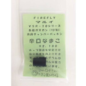 FIREFLY 東京マルイ 各種ガスガン VSR-10シリーズ 共用チャンバーパッキン 辛口なまこ