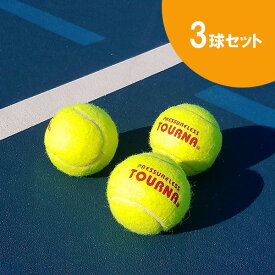 TOURNA トーナ テニスボール 3球セット 直径6cm ■ テニス