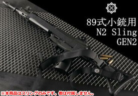 田村装備開発 89式小銃用 N2 スリング Gen2 ■ 自衛隊 89式 ミリタリー