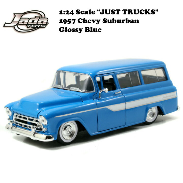 楽天市場】JADA TOYS ミニカー JUST TRUCKS 1957 CHEVY SUBURBAN 1/24 