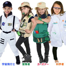 なりきりセット 宇宙飛行士 冒険者 ガーデナー 科学者 ■ 変身セット おもちゃ クリスマス コスプレ コスチューム 子供 職業 ハロウィン ハロウィーン