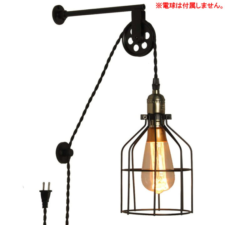 楽天市場】レトロ調 ウォールランプ 滑車付き ブラック  