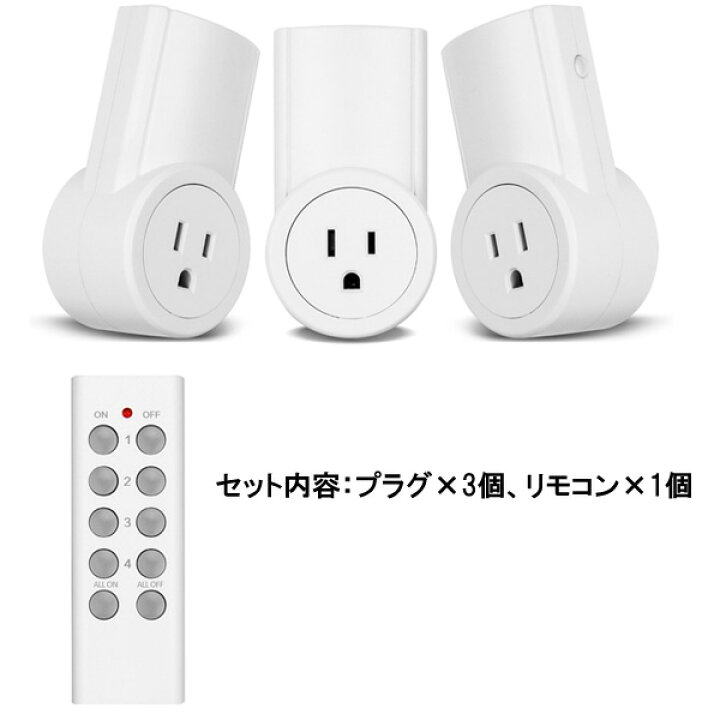 楽天市場 電源オン オフ リモートスイッチ 3又コンセント用 プラグ3個 リモコン1個セット 遠隔操作 ワイヤレス 電源 On Off 家電 Mancave マンケイブ