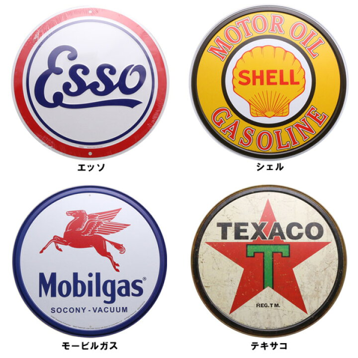 楽天市場】【ブリキ看板】エッソ シェル モービルガス テキサコ（esso 