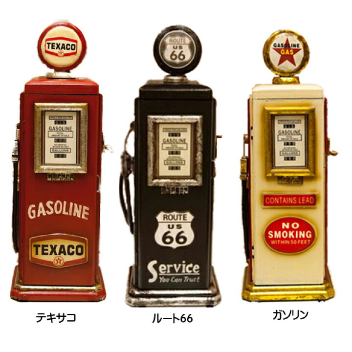 楽天市場】【マルチ キャビネット】ガスポンプ型 TEXCO ROUTE66 