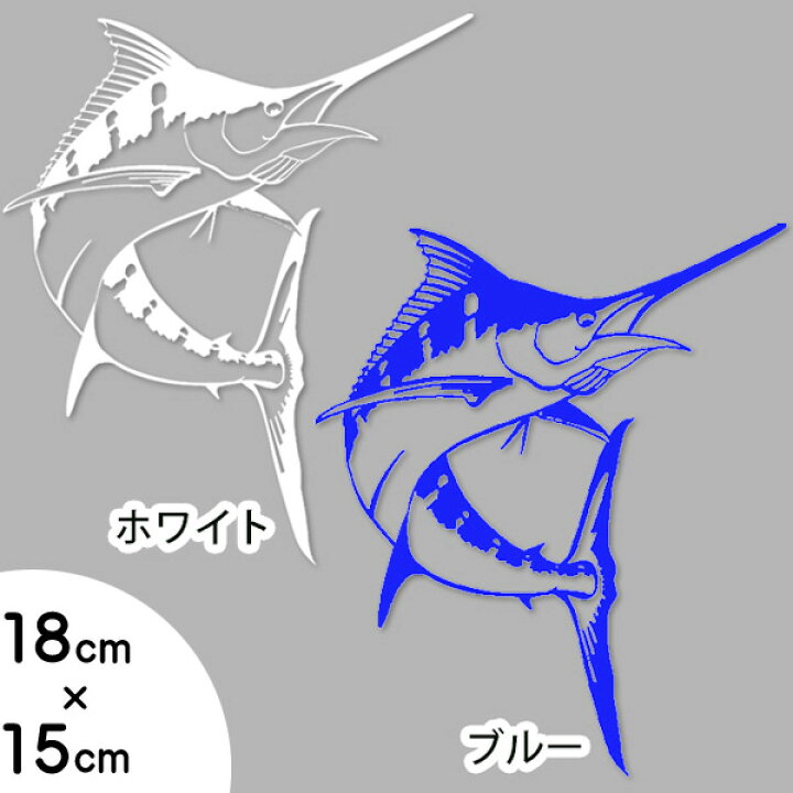 楽天市場 ステッカー シール カジキマグロ イラスト 切り抜きデカール 約18cm 約15cm ホワイト ブルー Billfish フィッシング 魚 釣り 雑貨 サイン 小物 Mancave マンケイブ
