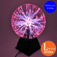 【アウトレット】 プラズマボール 直径20cm ラージサイズ 音センサ発光機能付き USB給電仕様 ■ インテリ…