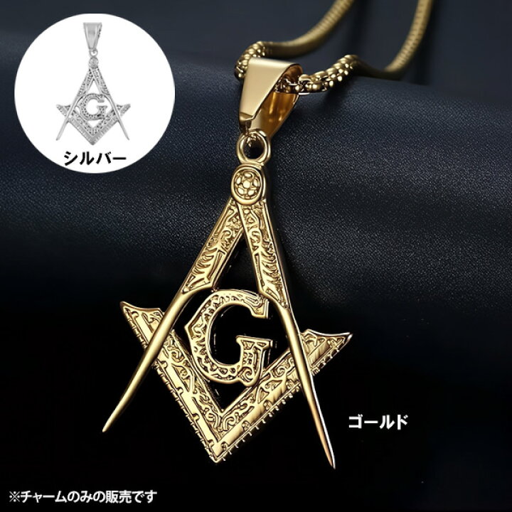 楽天市場】フリーメイソン Gマーク 定規 コンパス ネックレスチャーム 