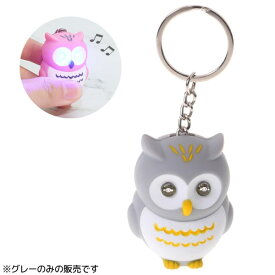 フクロウ サウンド LEDライト キーホルダー グレー ■ ふくろう 鳥 鳴き声 光る キーチェーン キーリング おもしろ