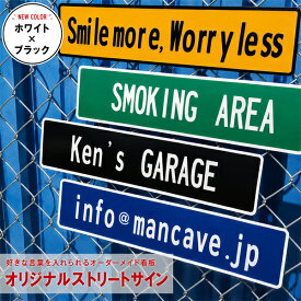 【送料無料(北海道・沖縄 送料1,000円)】オリジナル ストリートサイン 11cm×52cm イエロー グリーン ブラック ブルー ■ オーダー エンボス 看板 表札 プレート ショップ アメリカン 標識 アルミ おしゃれ シンプル