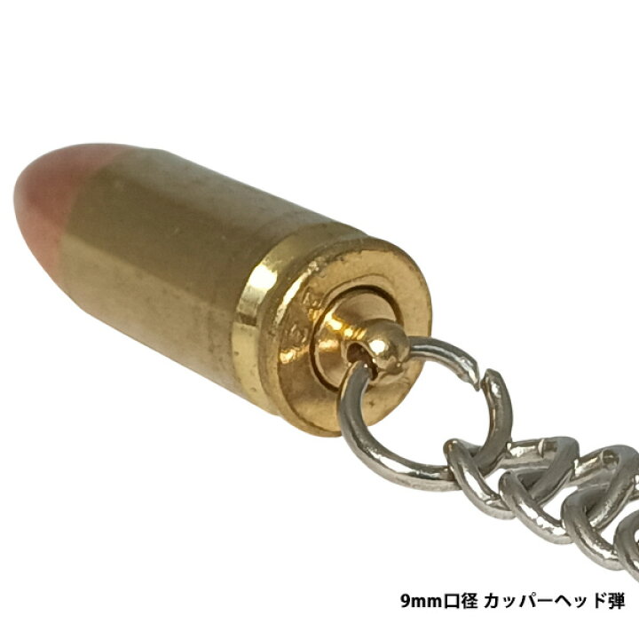 楽天市場】弾丸型キーホルダー 9mm口径 ニッケルメッキ薬莢 カッパー 
