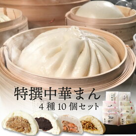 【楽天限定】 特撰中華まん 4種10個 横浜中華街 萬珍樓 冷蔵 肉まん あんまん お取り寄せ 送料無料 ギフトセット 贈答用 お祝い 内祝い 北海道小麦 和豚 もちぶた 豚まん 特選 送料込 送料無料 寒中見舞 暑中見舞 お中元 御中元 敬老の日 御歳暮 お歳暮