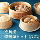 三色焼売・中華饅頭セット 【 横浜中華街 萬珍樓 】 冷蔵 ギフトセット 詰合せ シュウマイ 肉まん あんまん 飲茶 点心 お取り寄せ 贈答用 お祝い 北海道小麦 和豚 もちぶた 海老焼売 グルメセット お歳暮 御歳暮