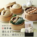 鶏ちまきと肉まん・焼売セット 【 横浜中華街 萬珍樓 】 ギフトセット 詰合せ 中華ちまき 粽 大山鶏 シュウマイ 肉まん 飲茶 点心 お取り寄せ 贈答用 お祝い 熨斗 のし 化粧箱 北海道小麦 和豚 もちぶた 豚まん 冷蔵 海老焼売 グルメセット 父の日 お中元 御中元