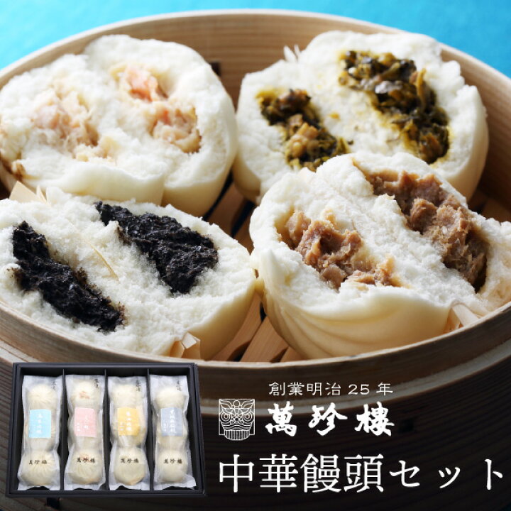 楽天市場 中華饅頭セット4種 Mt 401 横浜中華街 萬珍樓 ギフト詰合せセット お取り寄せ 贈答用 お祝い 内祝い 中華まん 肉まん 食べ比べ あんまん 送料無料 化粧箱 北海道小麦 和豚 もちぶた 母の日 のし 熨斗 萬珍樓通販部