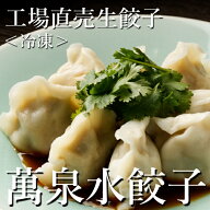 冷凍 工場直売生餃子　萬泉水餃子 (4袋40個入) 横浜中華街 萬珍樓 中華料理 おかず お取り寄せ 総菜 惣菜…