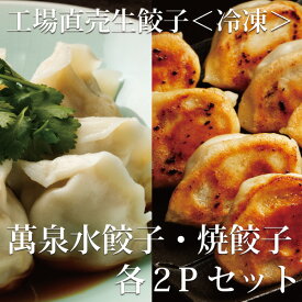 冷凍 工場直売生餃子　萬泉水餃子・萬泉焼餃子セット (各2袋計36個入) 【 横浜中華街 萬珍樓 】 お中元 御中元 中華料理 おかず お取り寄せ 総菜 惣菜 点心 冷凍餃子 冷凍食品 ギョーザ 送料込 送料無料