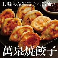 冷凍 工場直売生餃子　萬泉焼餃子 (4袋32個入) 【 横浜中華街 萬珍樓 】 お中元 御中元 中華料理 おかず …