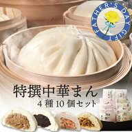 【楽天限定】 特撰中華まん 4種10個 横浜中華街 萬珍樓 冷蔵 肉まん あんまん お取り寄せ 送料無料 ギフ…