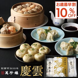 【2025 お歳暮早割！11/20まで10%OFF】慶雲 点心詰合せ【 横浜中華街 萬珍樓 】 ギフトセット 詰合せ 焼売 シュウマイ 水餃子 中華総菜 冷凍食品 飲茶 点心 お取り寄せ 贈答用 お祝い 熨斗 のし 化粧箱 和豚 もちぶた 焼小籠包 焼き小籠包 グルメセット 惣菜 冷凍ギフト