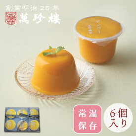 マンゴープリン6個入　常温　横浜中華街 萬珍樓 お土産 お菓子 贈り物 個包装 手土産 日持ち お返し 常温