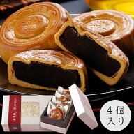 豆沙月餅 (黒あん) 4個入 横浜中華街 萬珍樓 横浜土産 お土産 手土産 日持ち 帰省土産 お取り寄せ 内祝い…