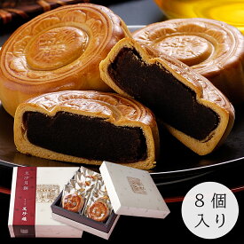 豆沙月餅 (黒あん) 8個入 横浜中華街 萬珍樓 お土産 帰省土産 お取り寄せ 内祝い 中秋節 常温 手土産 日持ち 個包装 中華菓子 こしあん あんこ mooncake