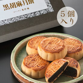 黒胡麻月餅 5個入 横浜中華街 萬珍樓 お土産 帰省土産 お取り寄せ 内祝い 中秋節 常温 手土産 日持ち 個包装 中華菓子 黒芝麻 mooncake