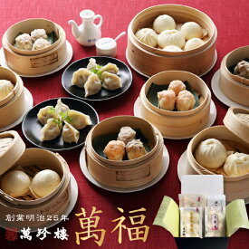 萬福 点心詰合せ 6種34個 【 横浜中華街 萬珍樓 】 冷凍ギフト ギフトセット 詰合せ 焼売 シュウマイ 水餃子 肉まん 中華総菜 冷凍食品 飲茶 点心 お取り寄せ 贈答用 お祝い 熨斗 のし 化粧箱 和豚 もちぶた 海老焼売 送料込 送料無料 お歳暮 御歳暮