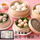 焼売・小饅頭2種セット 【 横浜中華街 萬珍樓 】冷蔵 ギフトセット 詰合せ シュウマイ 肉まん あんまん 飲茶 点心 お取り寄せ 贈答用 お祝い 熨斗 のし 化粧箱 北海道小麦 和豚 もちぶた お歳暮 御歳暮