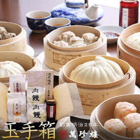 玉手箱 【 横浜中華街 萬珍樓 】 冷蔵 肉まん あんまん 中華まん 豚まん 焼売 シュウマイ 北海道小麦 和豚 もちぶた 飲茶 点心 ギフト 詰合せ ギフトセット お取り寄せ 贈答用 お祝い 海老焼売 ラー油 辣油 グルメセット 送料込 送料無料 お歳暮 御歳暮