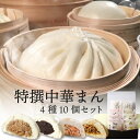 【楽天限定】 特撰中華まん 4種10個 横浜中華街 萬珍樓 肉まん あんまん お取り寄せ 送料無料 ギフトセット 贈答用 お…