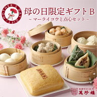 限定予約販売 母の日 限定ギフトB マーライコウと点心セット 横浜中華街 明治25年創業 萬珍樓 詰合せ ギ…