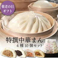 【楽天限定】 特撰中華まん 4種10個 横浜中華街 萬珍樓 冷蔵 肉まん あんまん お取り寄せ 送料無料 ギフ…