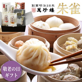 朱雀【 横浜中華街 萬珍樓 】冷凍ギフト ギフトセット 詰合せ 小籠包 ふかひれ餃子 焼売 シュウマイ 餃子 肉まん 中華総菜 冷凍食品 飲茶 点心 お取り寄せ 贈答用 お祝い 熨斗 のし 化粧箱 国産 和豚 もちぶた グルメセット 惣菜 送料込 送料無料 暑中見舞 御中元 敬老の日
