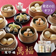萬福 点心詰合せ 6種34個 【 横浜中華街 萬珍樓 】 冷凍ギフト ギフトセット 詰合せ 焼売 シュウマイ 水…