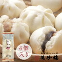 小肉饅・小餡饅 各3個 【横浜中華街・萬珍樓】 肉まんもあんまんも食べたい方に♪ 北海道小麦 和豚 もちぶた 中華まん 点心 飲茶 お取り寄せ ギフト 冷蔵
