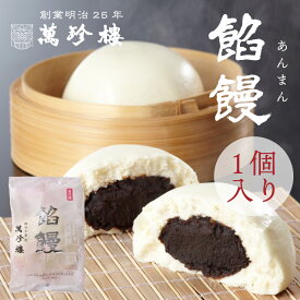 餡饅 あんまん 1個 横浜中華街 萬珍樓 中華まん 点心 飲茶 お取り寄せ ギフト 冷蔵