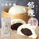 餡饅 あんまん 2個入 横浜中華街 萬珍樓 中華まん 点心 飲茶 お取り寄せ ギフト 冷蔵