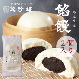 餡饅 あんまん 2個入 横浜中華街 萬珍樓 中華まん 点心 飲茶 お取り寄せ ギフト 冷蔵