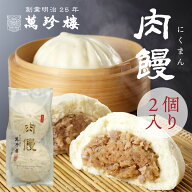 肉饅 (肉まん) 2個入 横浜中華街 萬珍樓 北海道小麦 国産 和豚 もちぶた 豚まん 大きい 中華まん 点心 飲…